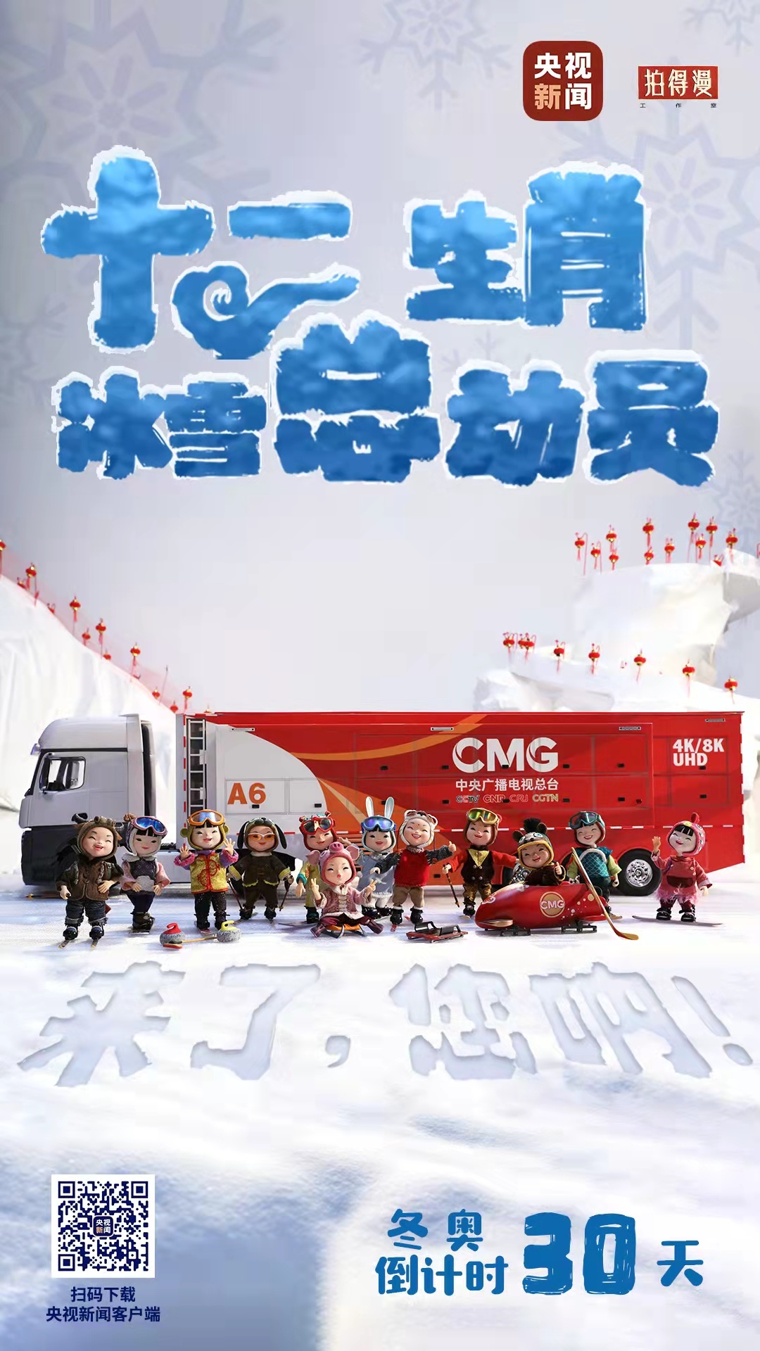 冬奧倒計時30天丨來了，您吶！總臺十二生肖福娃萌團(tuán)冰雪“新公演”
