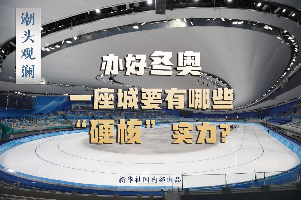 潮頭觀瀾丨辦好冬奧，一座城要有哪些“硬核”實(shí)力？