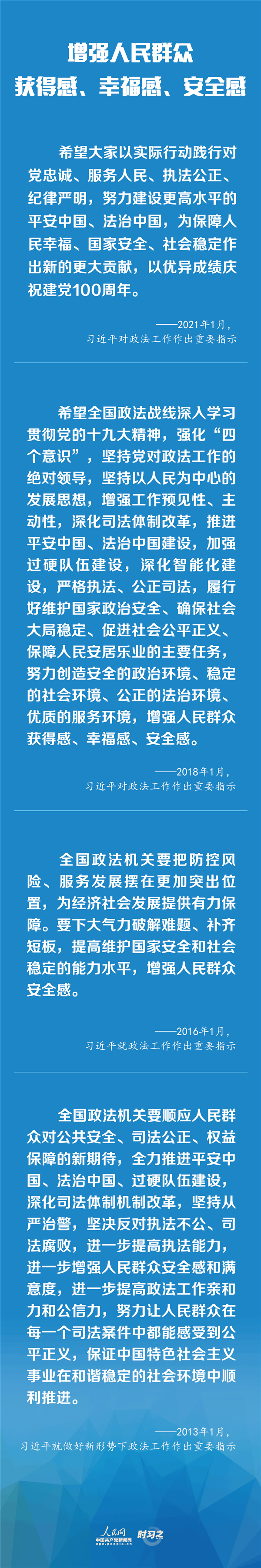 建設(shè)更高水平的平安中國(guó)、法治中國(guó) 習(xí)近平為政法工作定航向