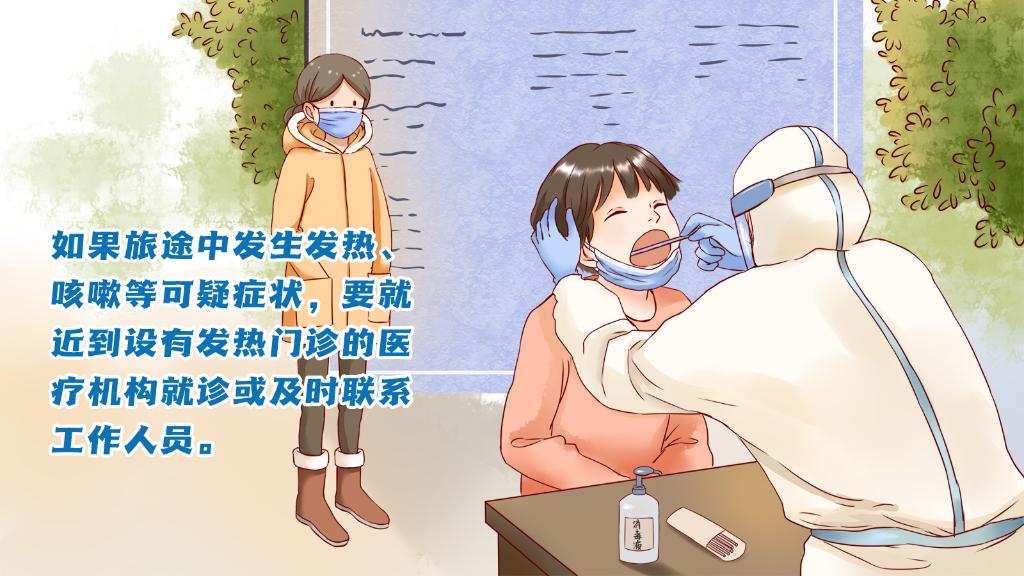 春運進(jìn)行時，人在旅途如何做好防護？