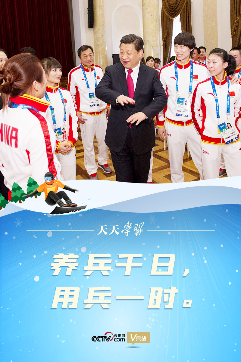 相約冰雪，一起來｜習近平“典”燃冬奧：養(yǎng)兵千日，用兵一時
