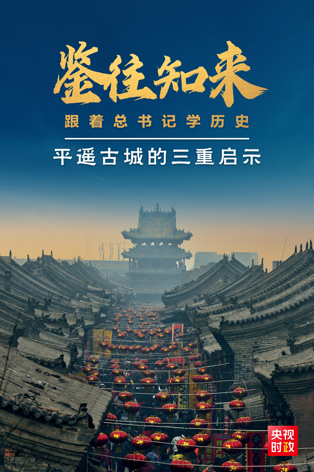 鑒往知來，跟著總書記學歷史丨走進平遙，感受千年古城的深深啟示
