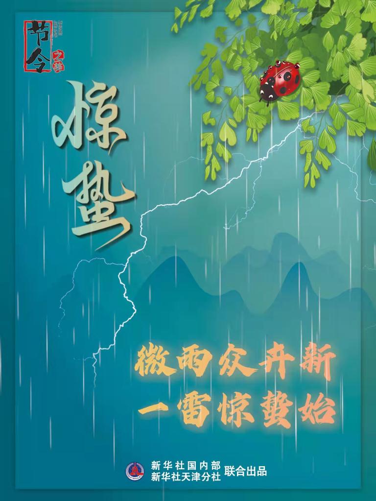 古詩里品“驚蟄”，感受春日之美