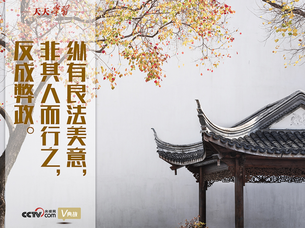 “典”亮新時(shí)代｜縱有良法美意，非其人而行之，反成弊政