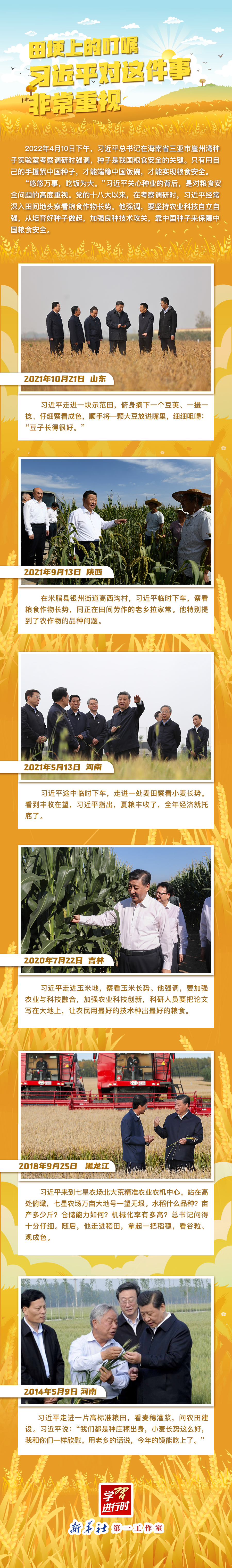 學習進行時丨田埂上的叮囑，習近平對這件事非常重視