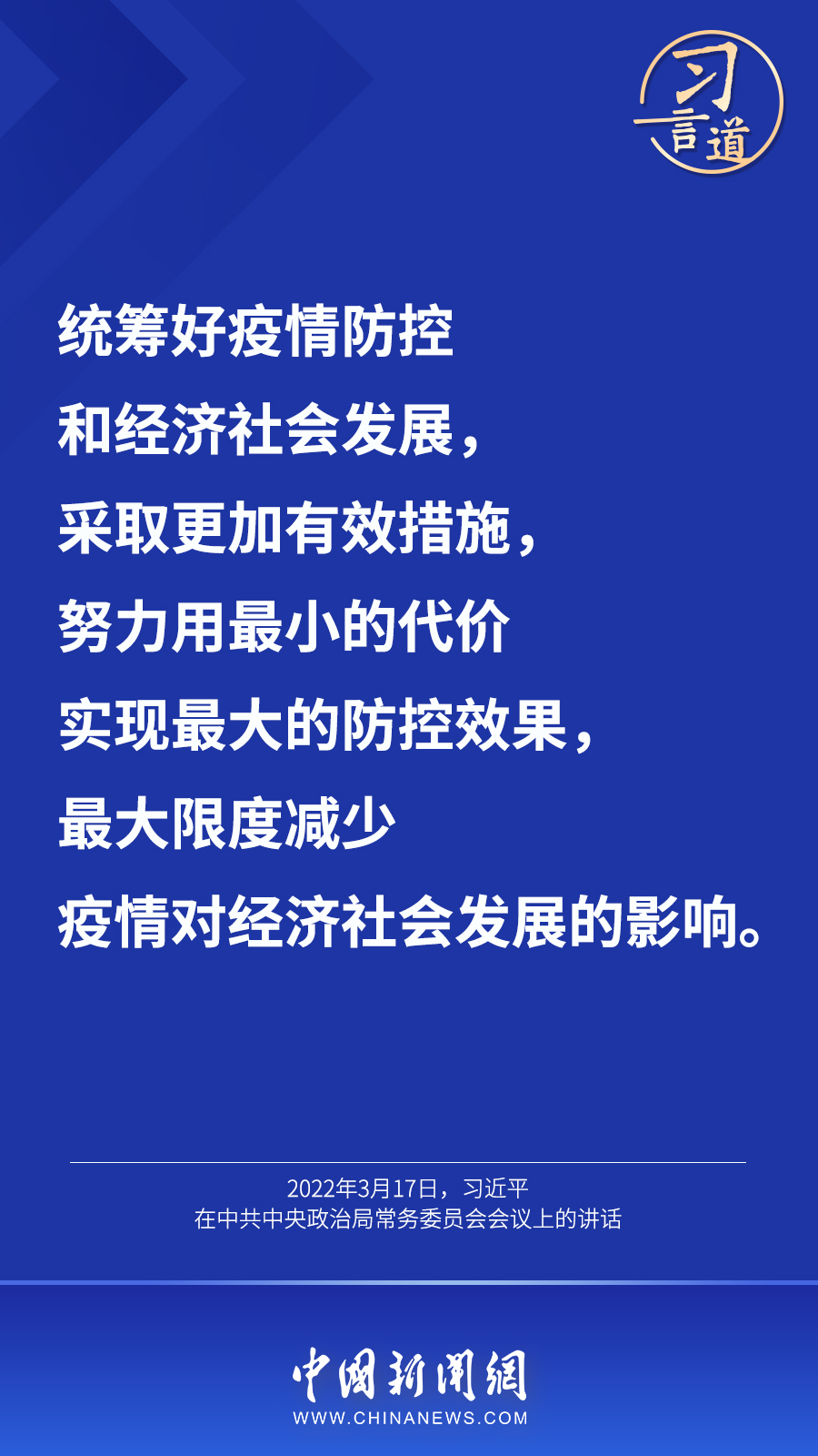 習(xí)言道丨“最大限度減少疫情對經(jīng)濟(jì)社會(huì)發(fā)展的影響”