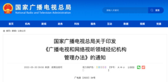 廣電總局：不得發(fā)布引發(fā)粉絲互撕、拉踩引戰(zhàn)等有害信息