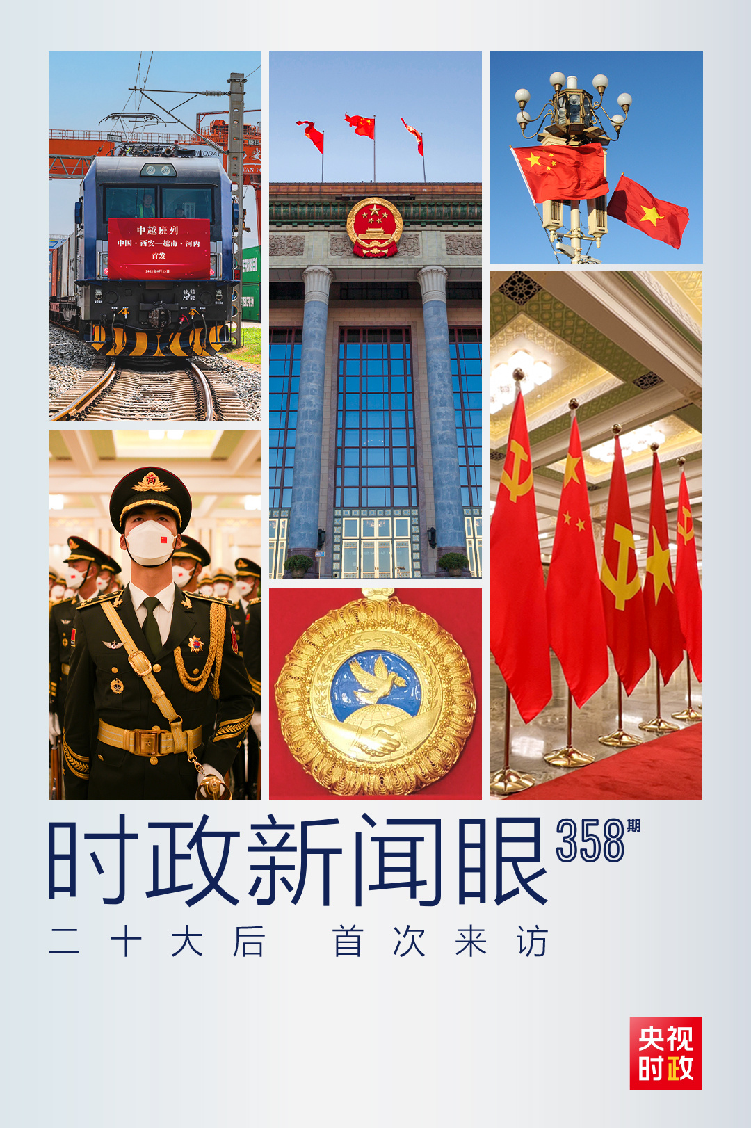 時(shí)政新聞眼丨黨的二十大之后會(huì)見首位外國(guó)領(lǐng)導(dǎo)人，習(xí)近平重點(diǎn)談了什么？