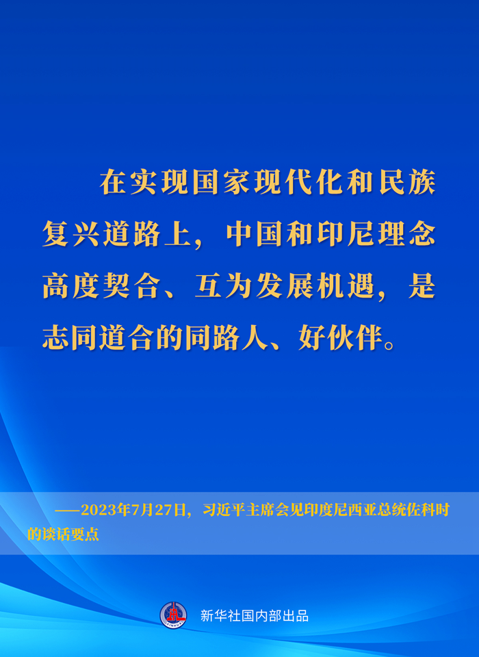 習(xí)近平主席會(huì)見(jiàn)印度尼西亞總統(tǒng)佐科時(shí)的談話(huà)要點(diǎn)