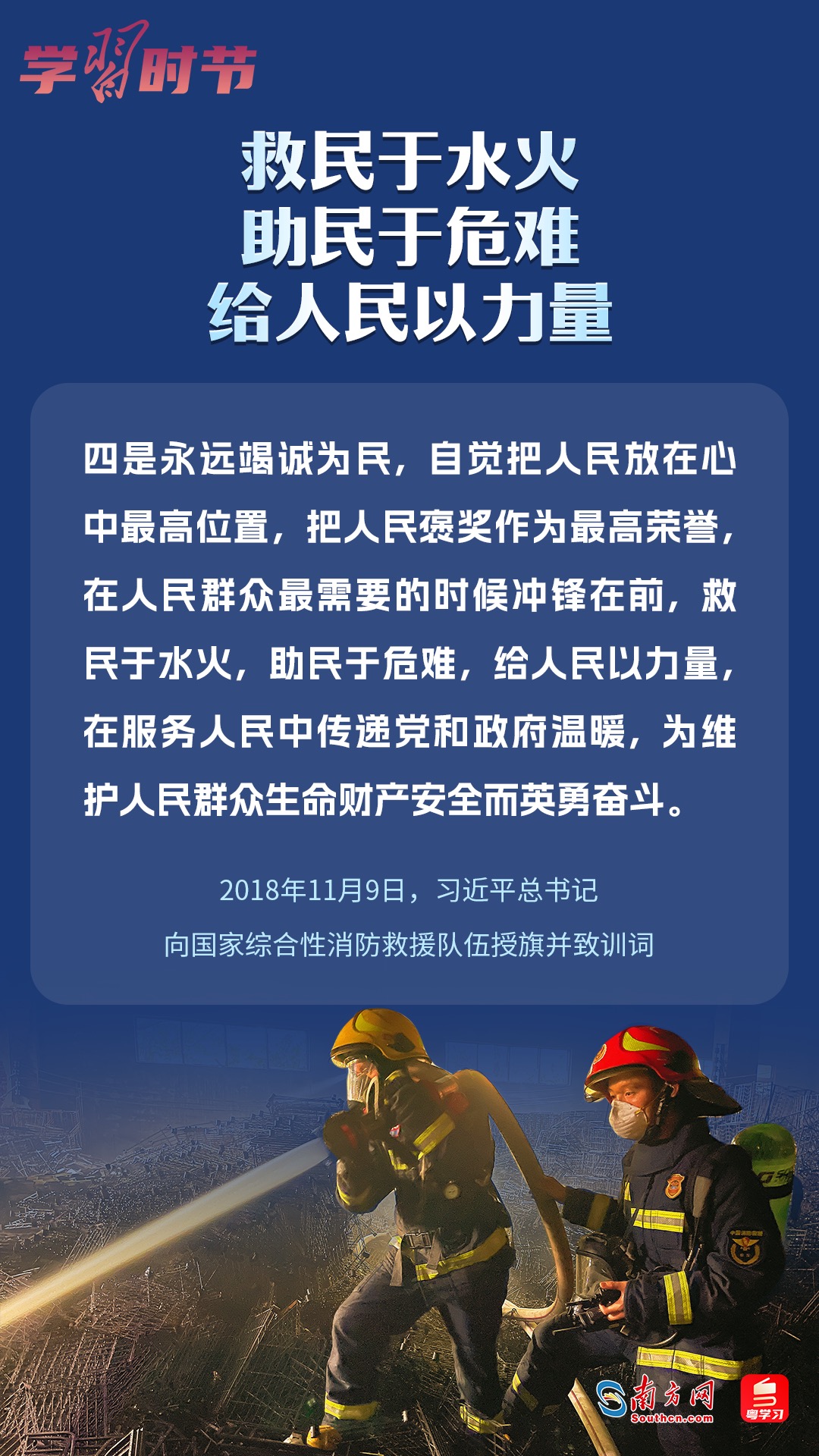 學(xué)習(xí)時節(jié)｜“救民于水火，助民于危難，給人民以力量”