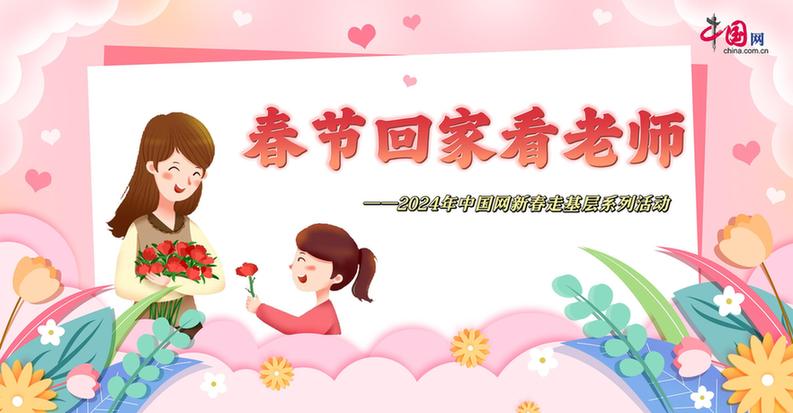 曬出你與老師的合影！“春節(jié)回家看老師”新春走基層征文啟動(dòng)