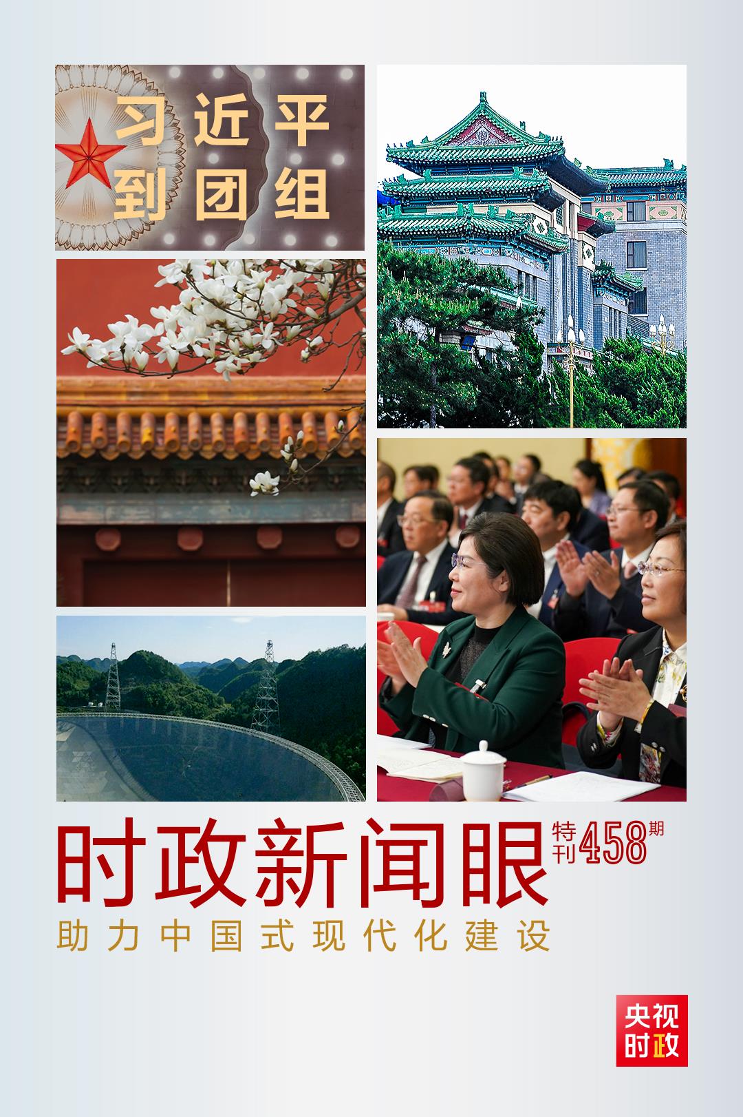 時(shí)政新聞眼丨助力中國(guó)式現(xiàn)代化建設(shè)，習(xí)近平在政協(xié)聯(lián)組會(huì)上強(qiáng)調(diào)這些重點(diǎn)