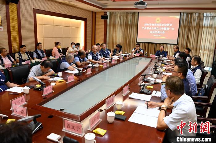 9月14日，漳州市臺(tái)商投資企業(yè)協(xié)會(huì)工會(huì)聯(lián)合會(huì)成立大會(huì)在長泰區(qū)召開?！埥鸫?攝