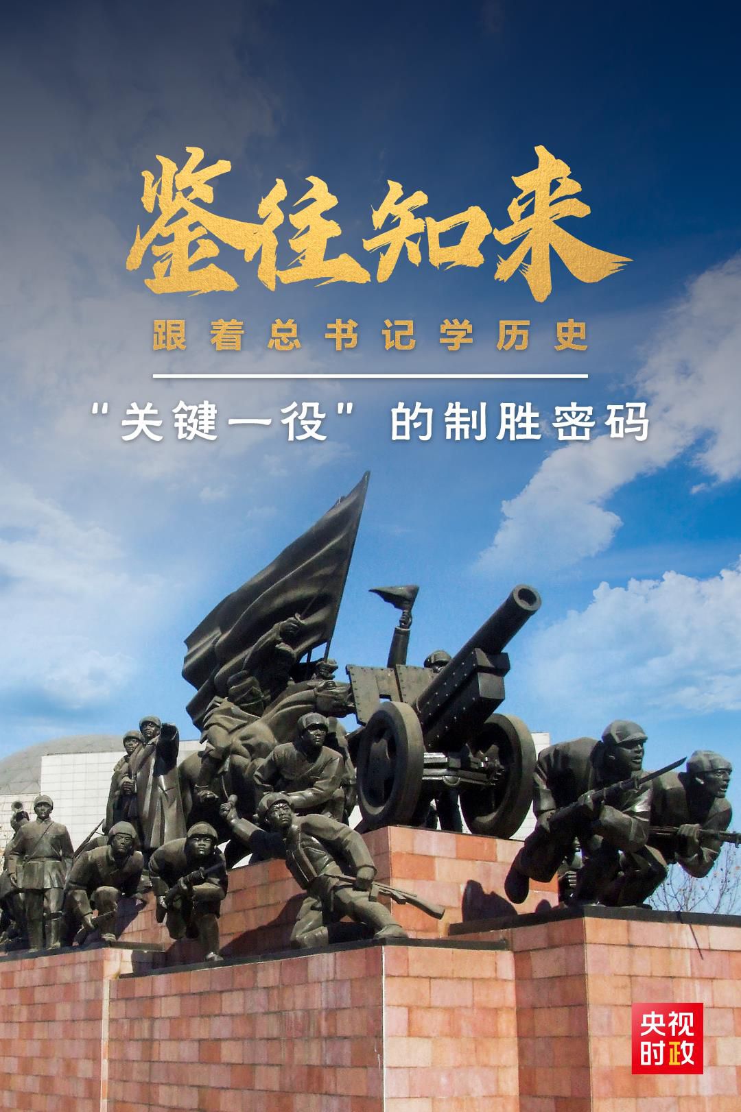 鑒往知來(lái)，跟著總書(shū)記學(xué)歷史丨“關(guān)鍵一役”的制勝密碼