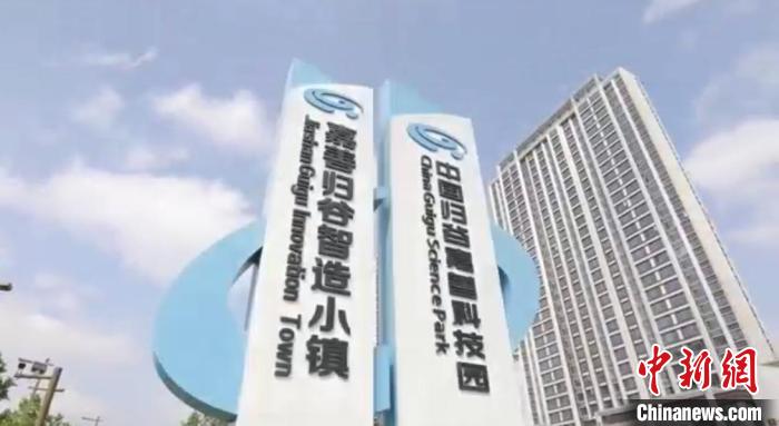 中國歸谷嘉善科技園?！〖紊平y(tǒng)戰(zhàn) 供圖