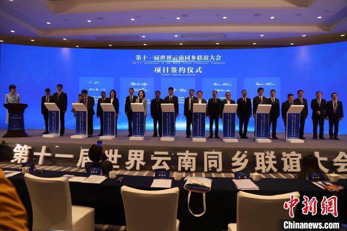 圖為第十一屆世界云南同鄉(xiāng)聯(lián)誼大會(huì)舉行了項(xiàng)目簽約儀式，共簽約17個(gè)項(xiàng)目。　崔永江 攝