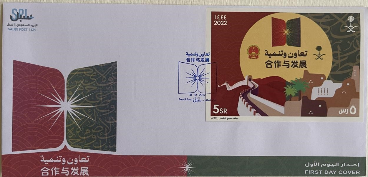 沙特發(fā)行的“三環(huán)”峰會首日封。第七屆阿聯(lián)酋集郵展主辦方供圖
