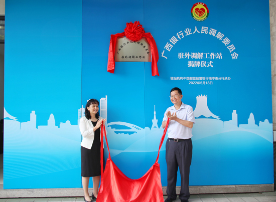廣西銀行業(yè)人民調(diào)解委員會(huì)駐外調(diào)解工作站揭牌現(xiàn)場(chǎng)。梁昕昀攝