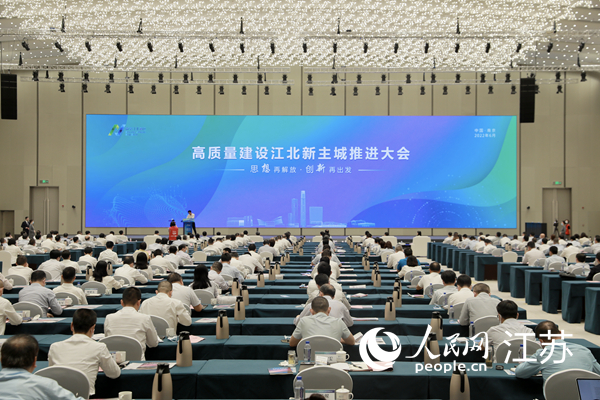 高質(zhì)量建設(shè)江北新主城推進大會現(xiàn)場。江北新區(qū)供圖