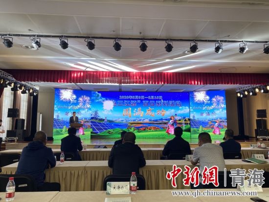 圖為“綠電三江源”百日系列活動總結(jié)會現(xiàn)場。李江寧攝