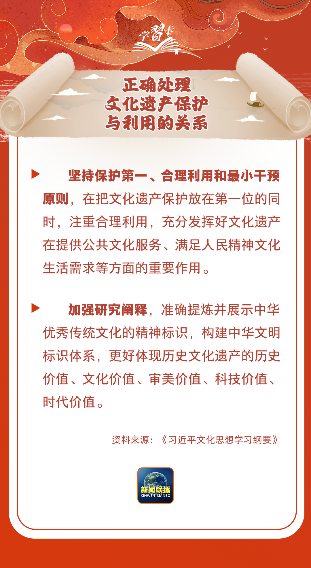 學(xué)習(xí)卡丨守護(hù)好中華民族的文化瑰寶！