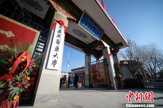 圖為更名后的西藏藏醫(yī)藥大學?！『闻罾?攝