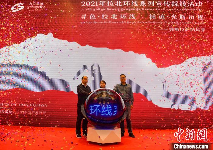 圖為拉薩市旅游發(fā)展局主辦的“拉北環(huán)線系列宣傳踩線活動(dòng)”啟動(dòng)儀式現(xiàn)場(chǎng)?！∝暩聛?lái)松 攝