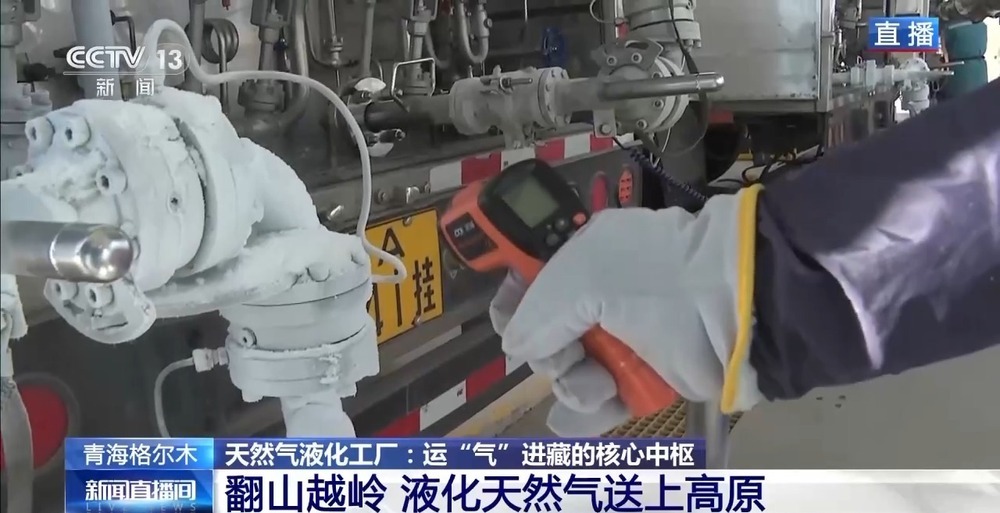 青藏高原如何保供暖？感受液化天然氣的進藏之旅