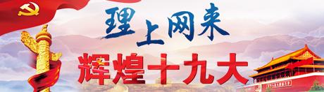 【理上網(wǎng)來?輝煌十九大】鄉(xiāng)村振興戰(zhàn)略：更綜合、全面、系統(tǒng)的發(fā)展戰(zhàn)略